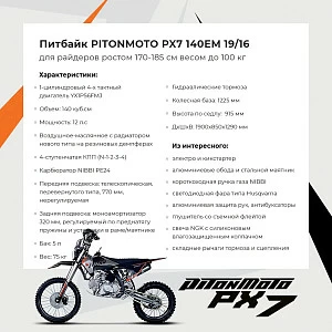 Питбайк PitonMoto PX7 140EM 19/16